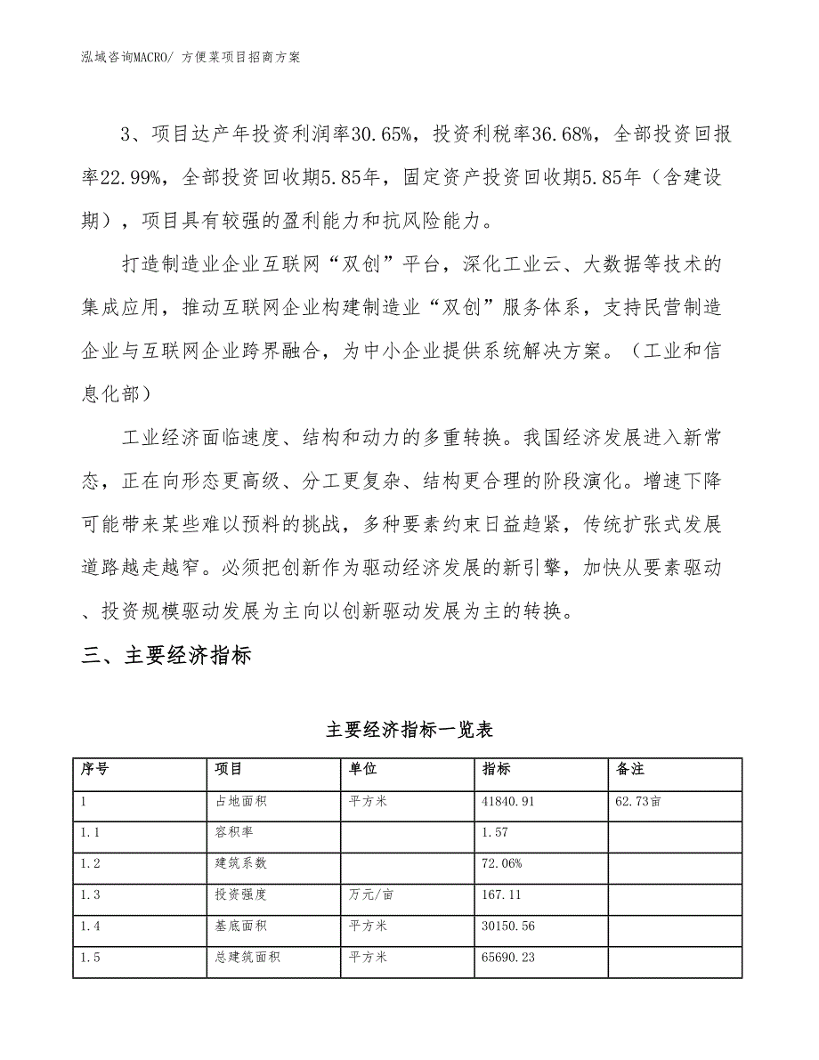 xxx高新技术产业示范基地方便菜项目招商方案_第4页