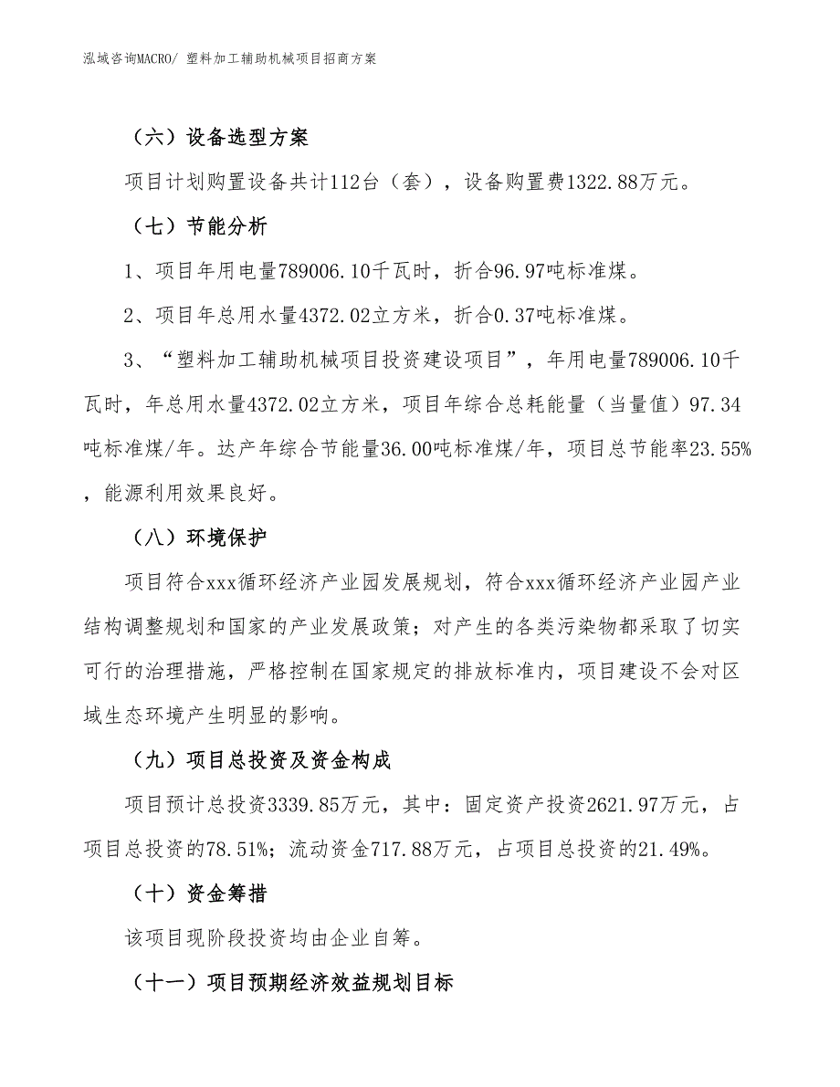 xxx循环经济产业园塑料加工辅助机械项目招商方案_第2页