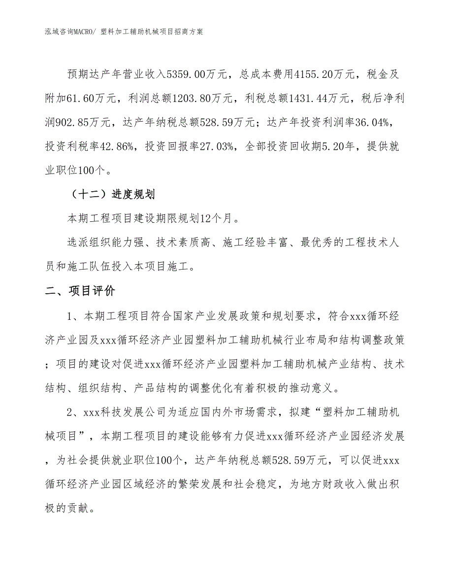 xxx循环经济产业园塑料加工辅助机械项目招商方案_第3页