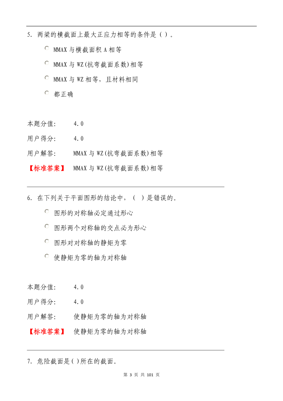 工程力学在线作业题库(含标准答案)_第3页