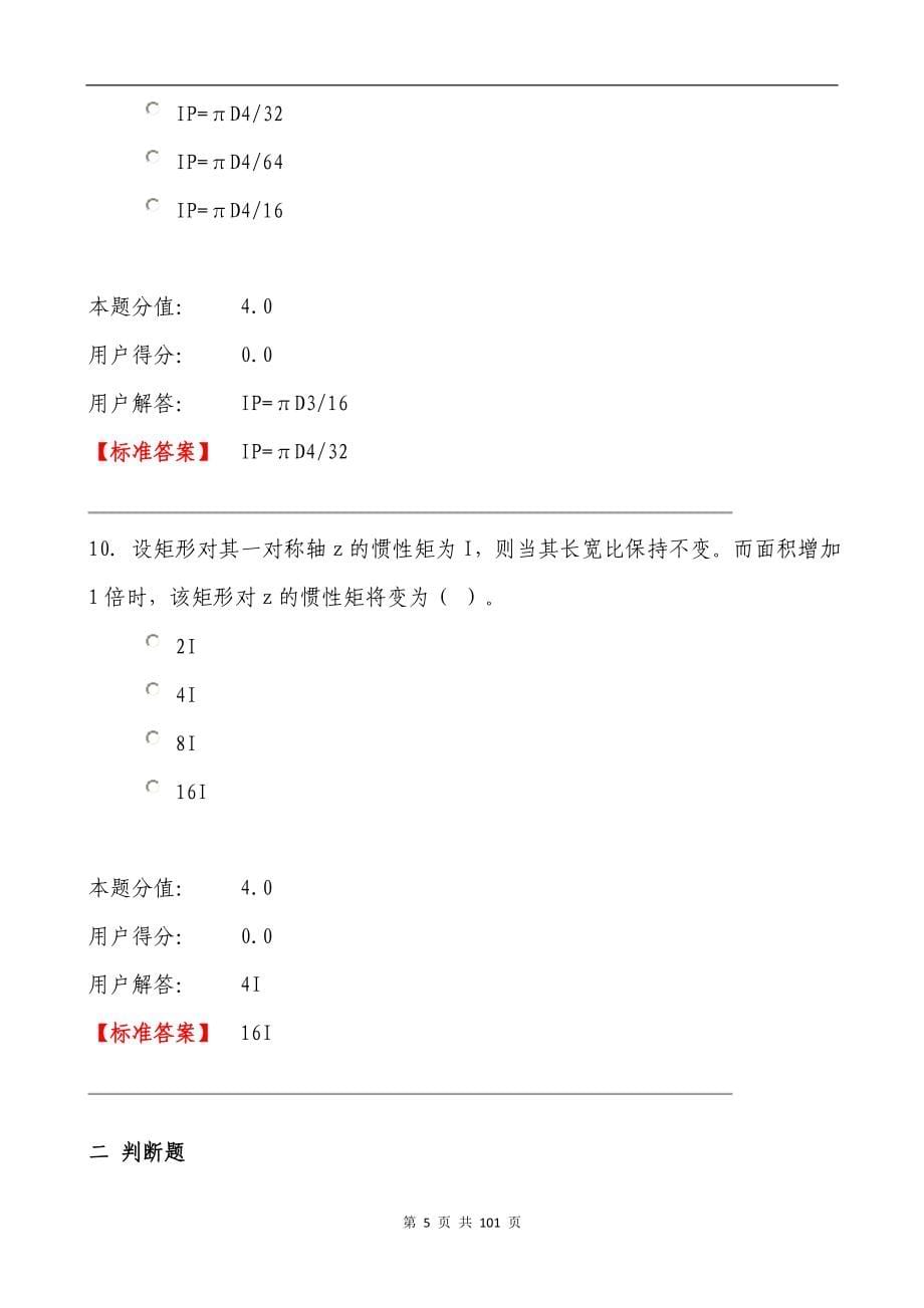 工程力学在线作业题库(含标准答案)_第5页