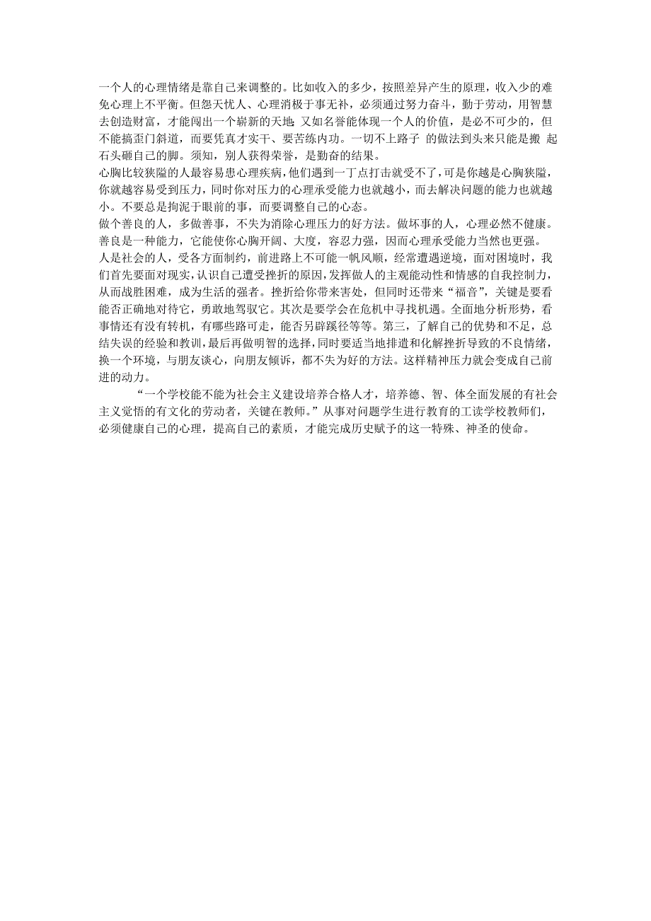 论文：浅谈压力造成工读学校教师的心理问题及其对心态的调整_第3页