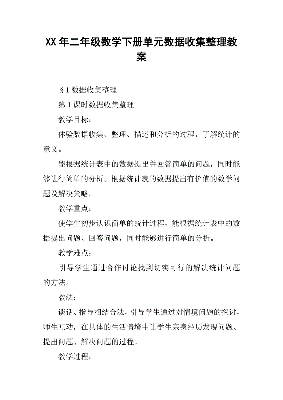 xx年二年级数学下册单元数据收集整理教案_1_第1页