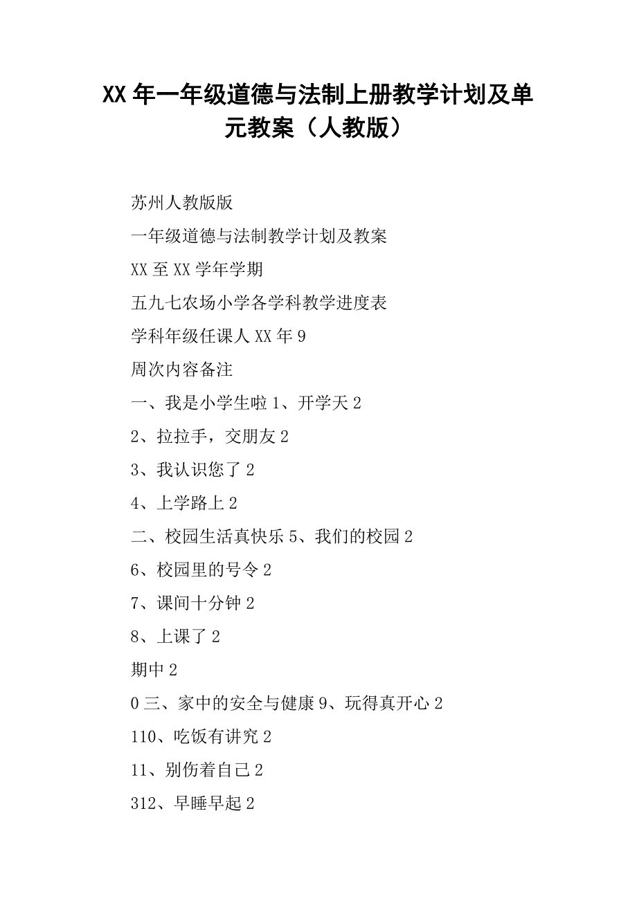 xx年一年级道德与法制上册教学计划及单元教案（人教版）_第1页