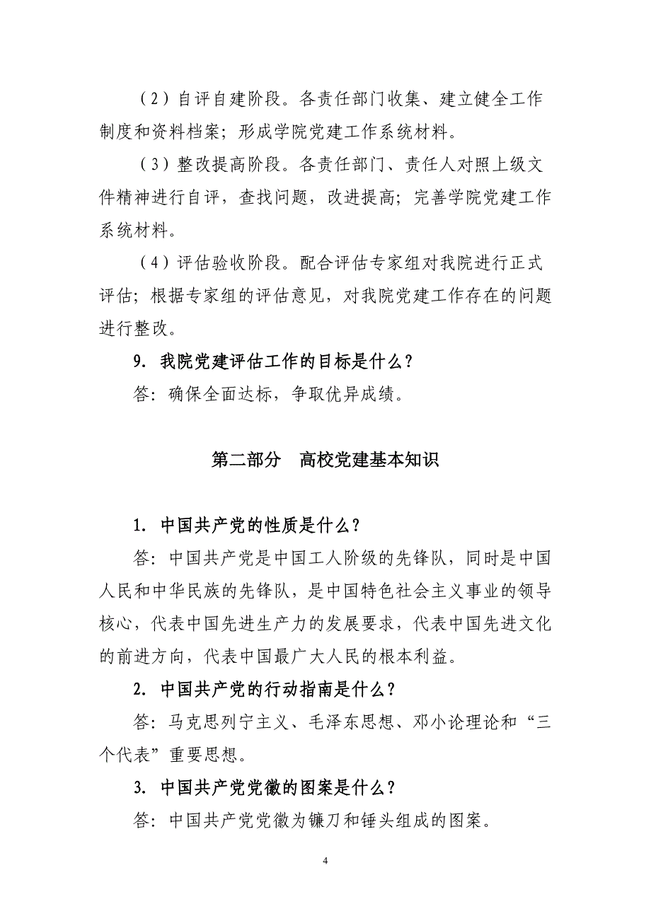 党建评估工作知识问卷-河南职工医学院_第4页