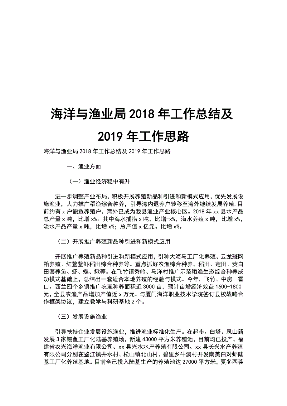 海洋与渔业局2018年工作总结及2019年工作思路_第1页