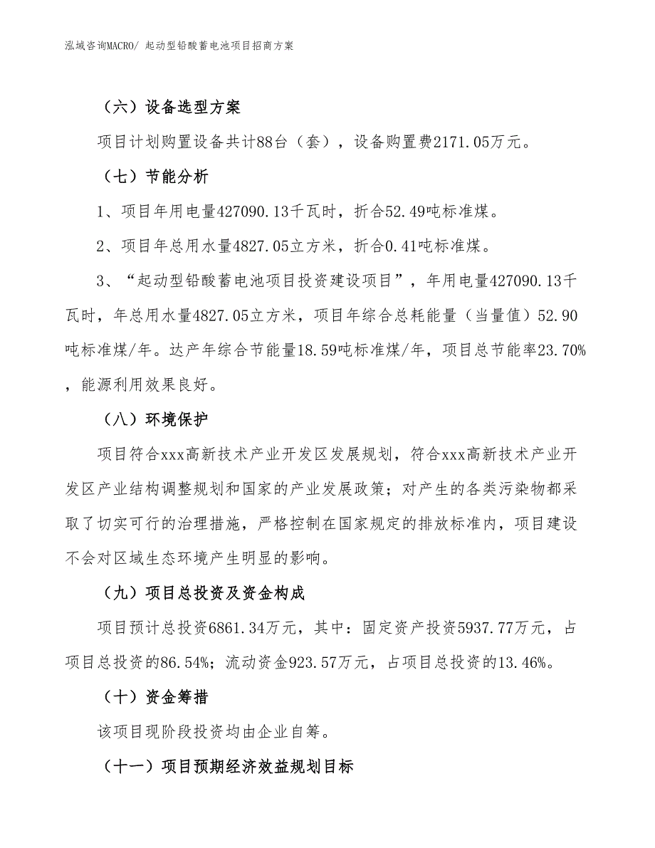 xxx高新技术产业开发区起动型铅酸蓄电池项目招商_第2页