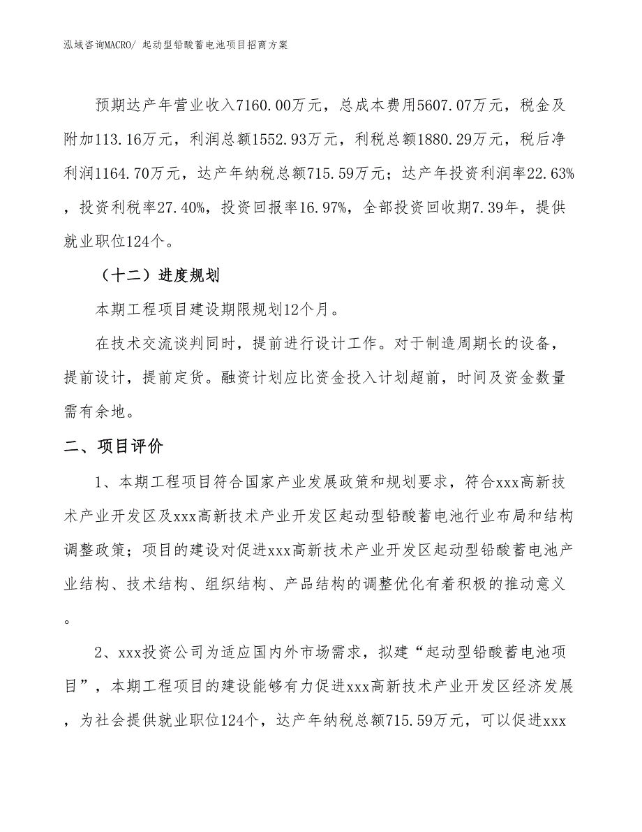 xxx高新技术产业开发区起动型铅酸蓄电池项目招商_第3页