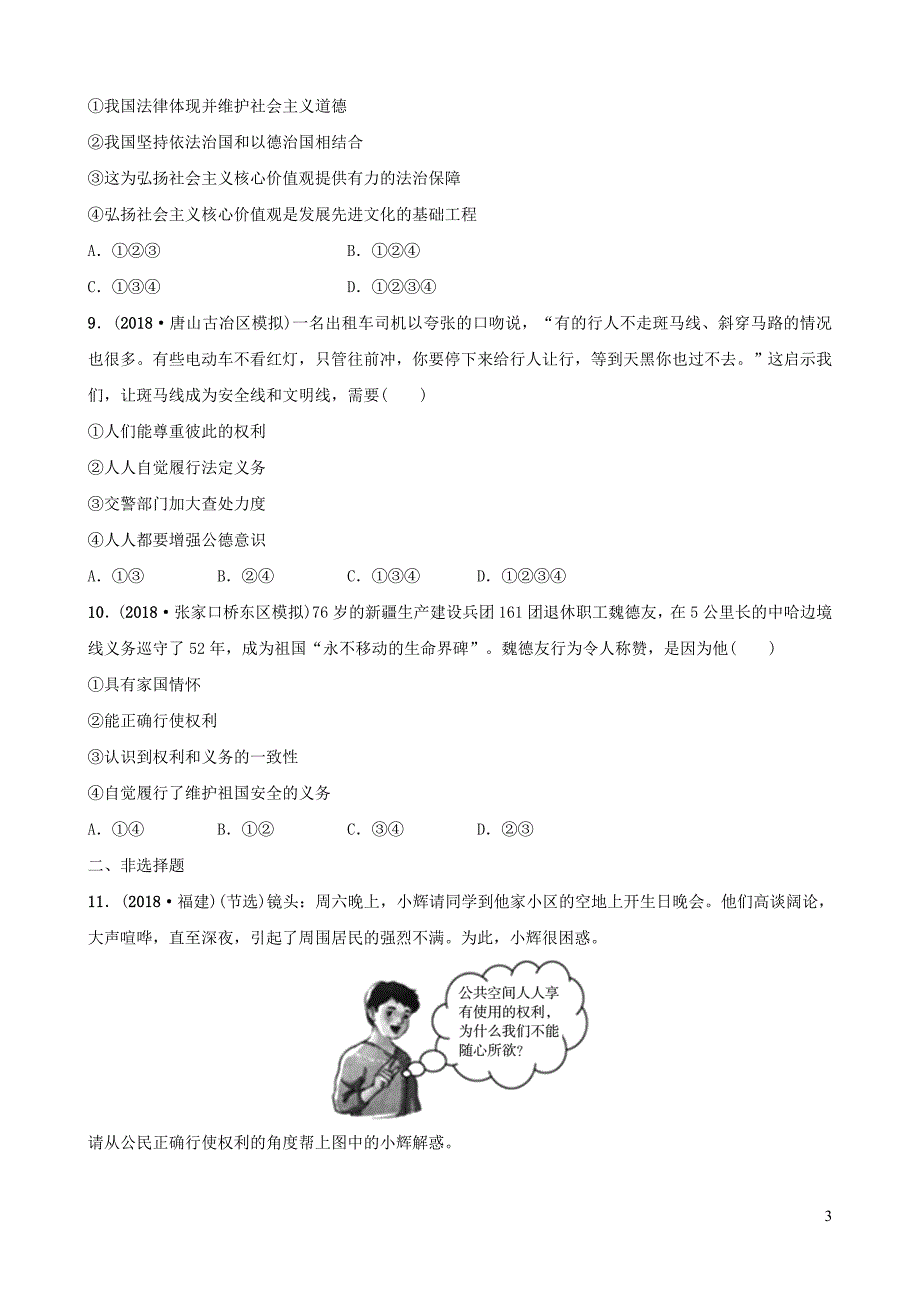 河北省2019年中考道德与法治 专题复习三 课时1 公民的权利和义务全面演练_第3页