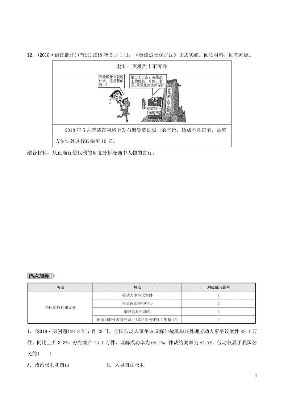 河北省2019年中考道德与法治 专题复习三 课时1 公民的权利和义务全面演练_第4页