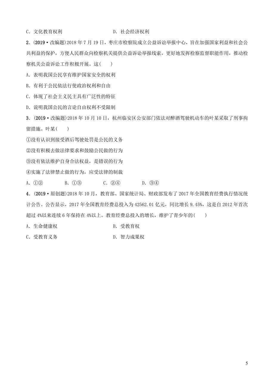 河北省2019年中考道德与法治 专题复习三 课时1 公民的权利和义务全面演练_第5页