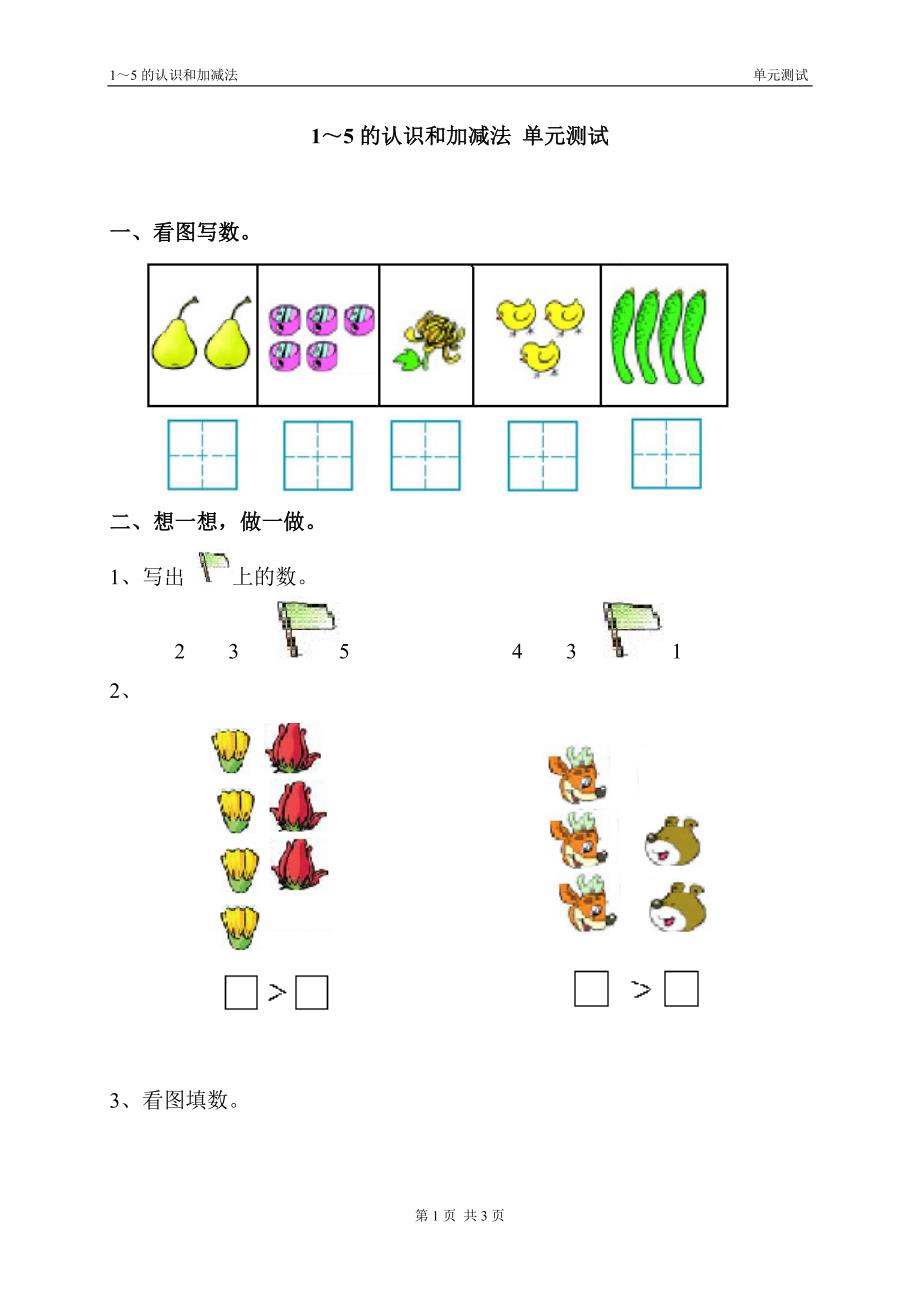 人教版一年级上册1——5的认识测试题_第1页