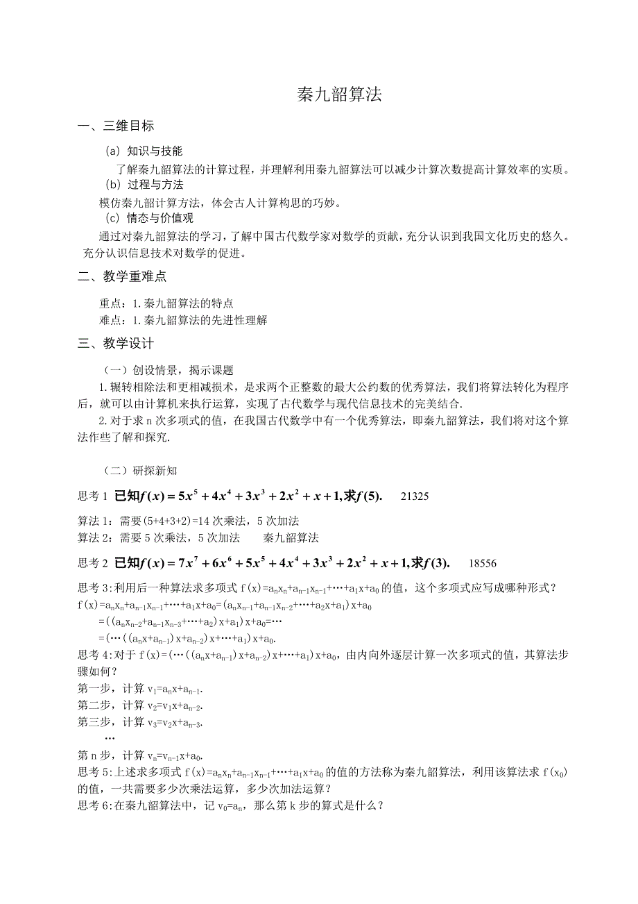 高一数学《1.3.2 秦九邵算法》_第1页