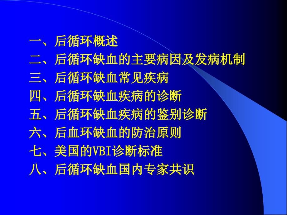 后循环缺血性脑血管病及诊断标准ppt课件_第3页