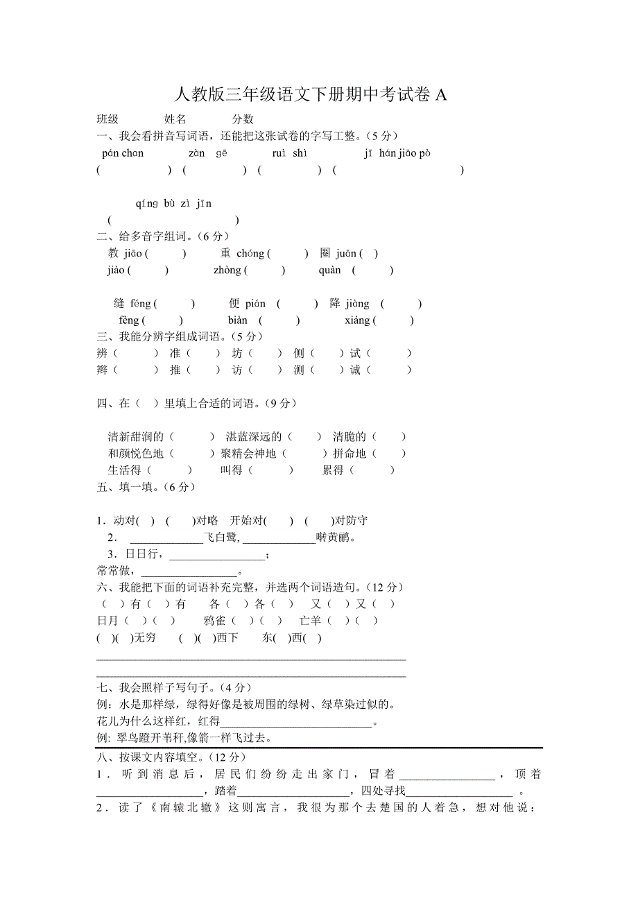 人教版三年级语文下册期中考试卷（三套）_第1页