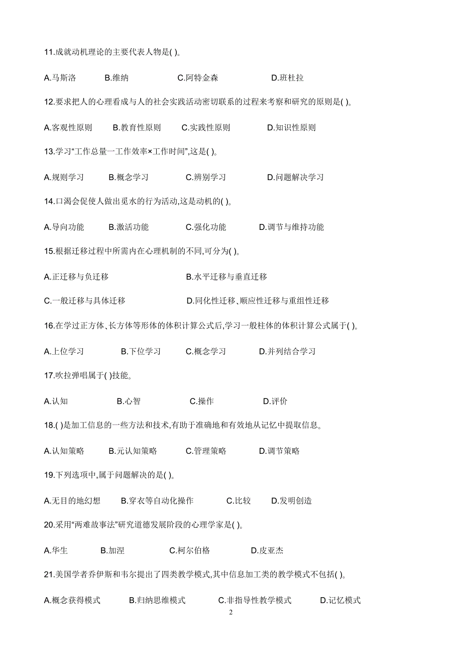 教师资格考试《中学教育知识与能力》考前冲刺模拟题四高中知识_第2页