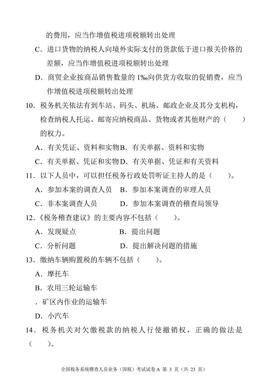 全国稽查考试试卷(国税)_第3页