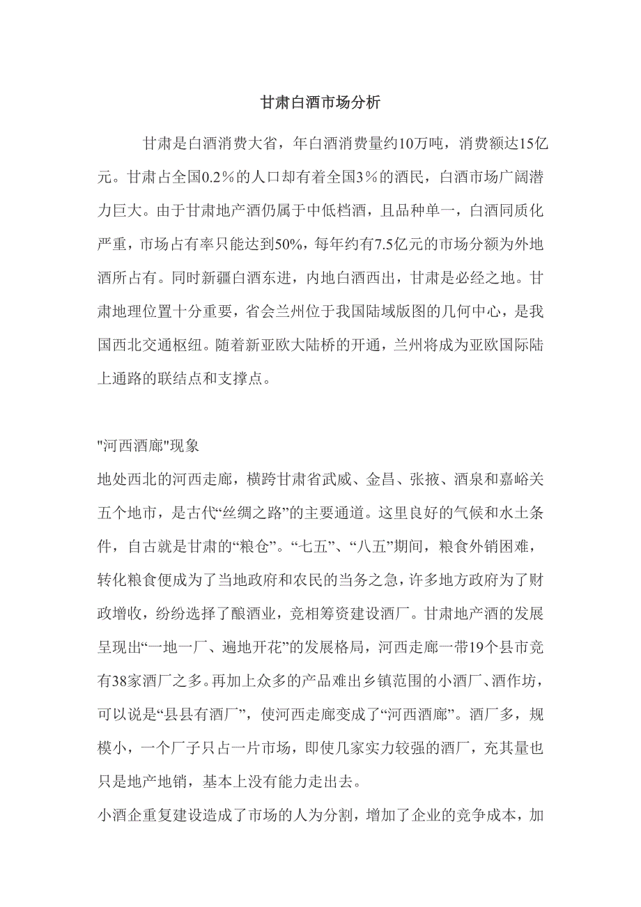 甘肃白酒市场分析_第1页