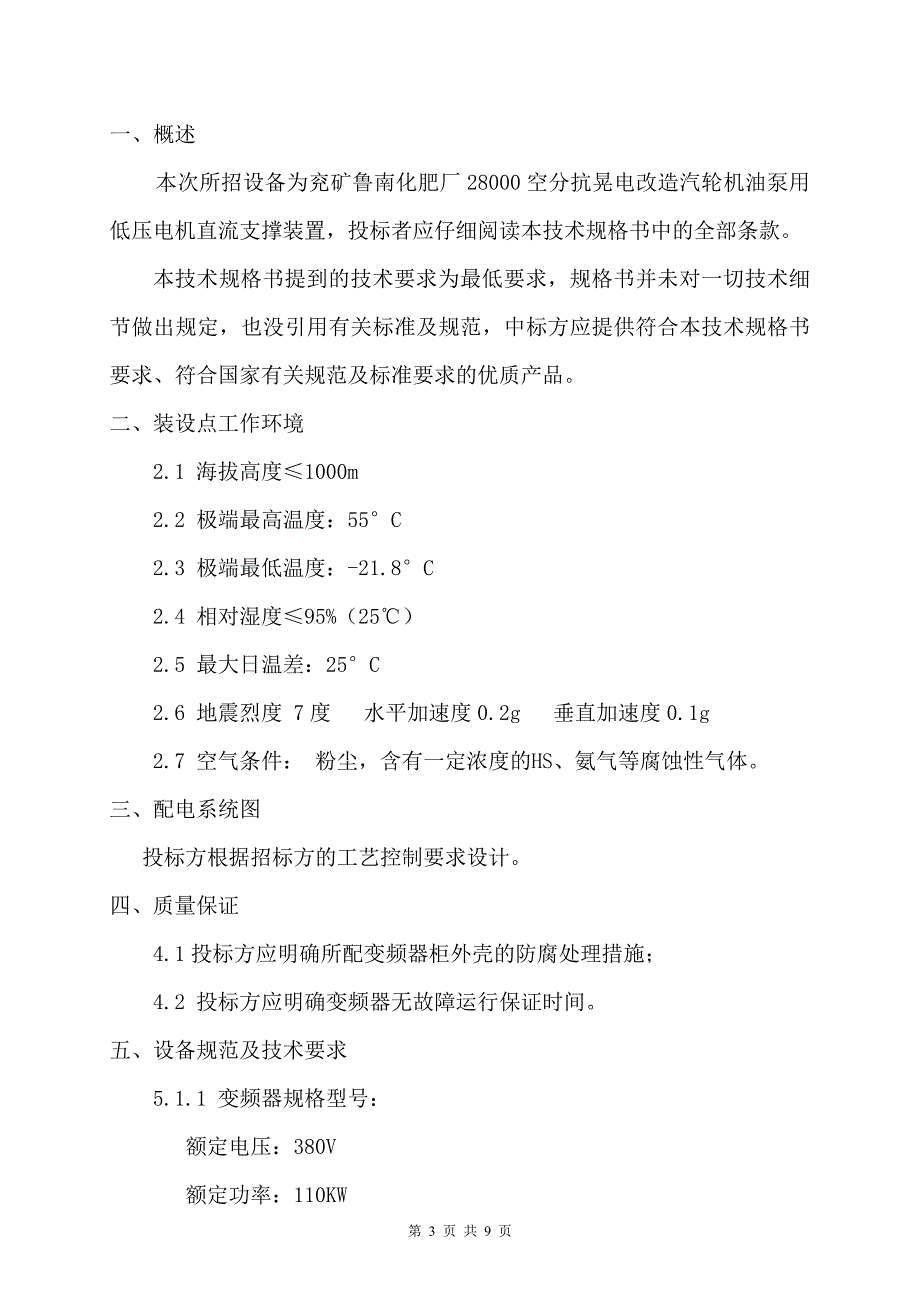 空分汽轮机油泵变频器技术规格书_第3页