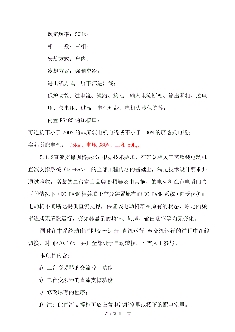 空分汽轮机油泵变频器技术规格书_第4页