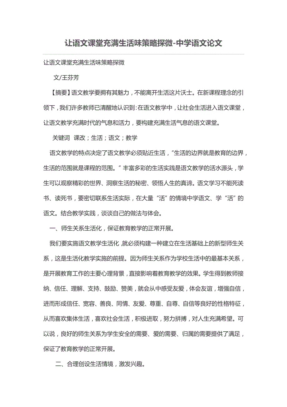 让语文课堂充满生活味策略探微_第1页