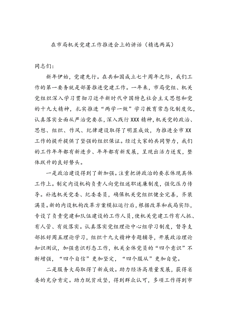 在市局机关党建工作推进会上的讲话（精选两篇）_第1页