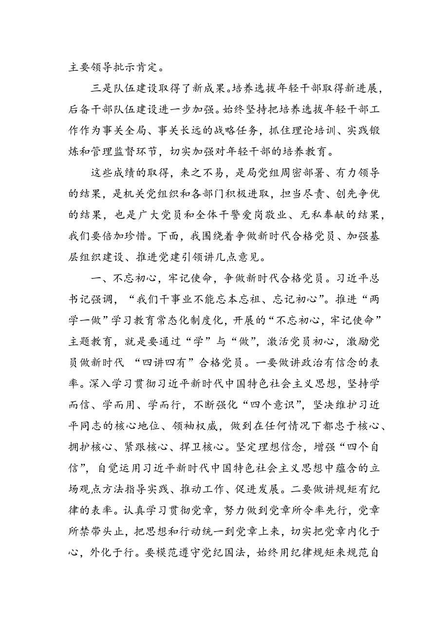 在市局机关党建工作推进会上的讲话（精选两篇）_第2页