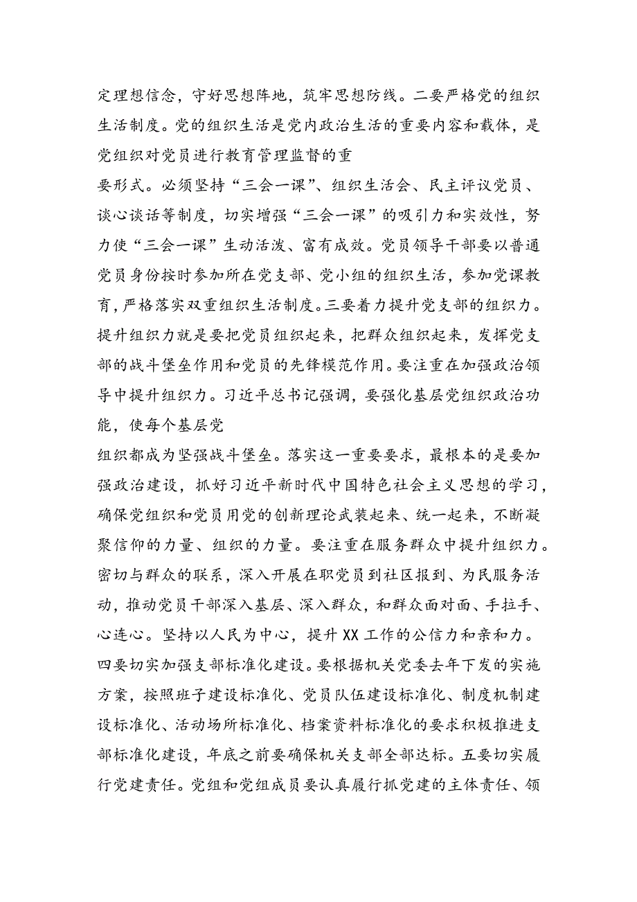 在市局机关党建工作推进会上的讲话（精选两篇）_第4页