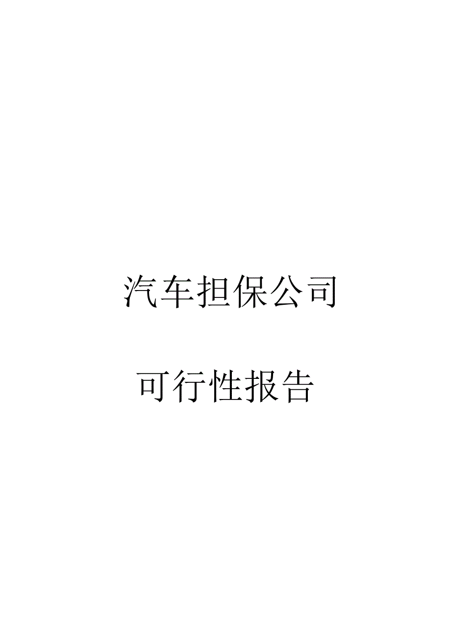 汽车担保行业可行性报告_第1页