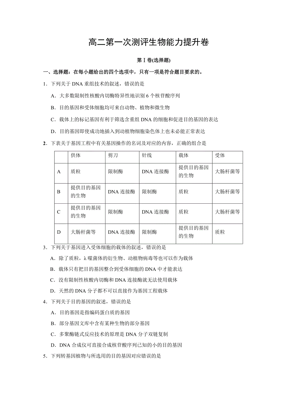 高二下学期第一次测评生物能力提升卷_第1页