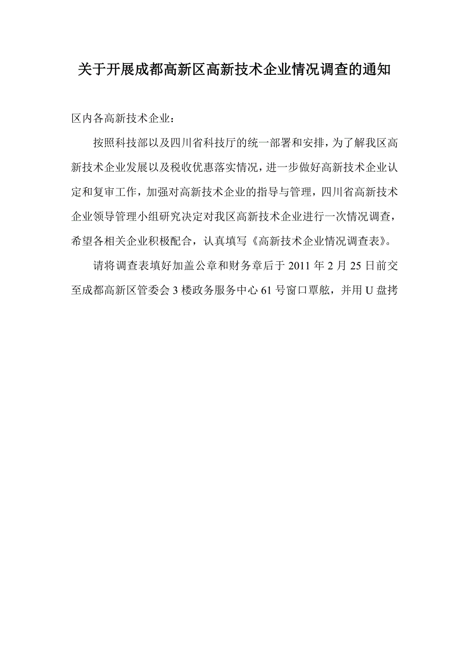 成都高新区高新技术企业情况调查表(空白)_第1页