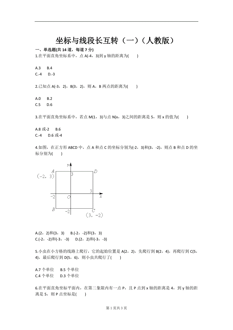 坐标与段长互转一）（人教版）_第1页