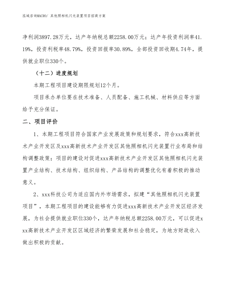 xxx高新技术产业开发区其他照相机闪光装置项目招商_第3页