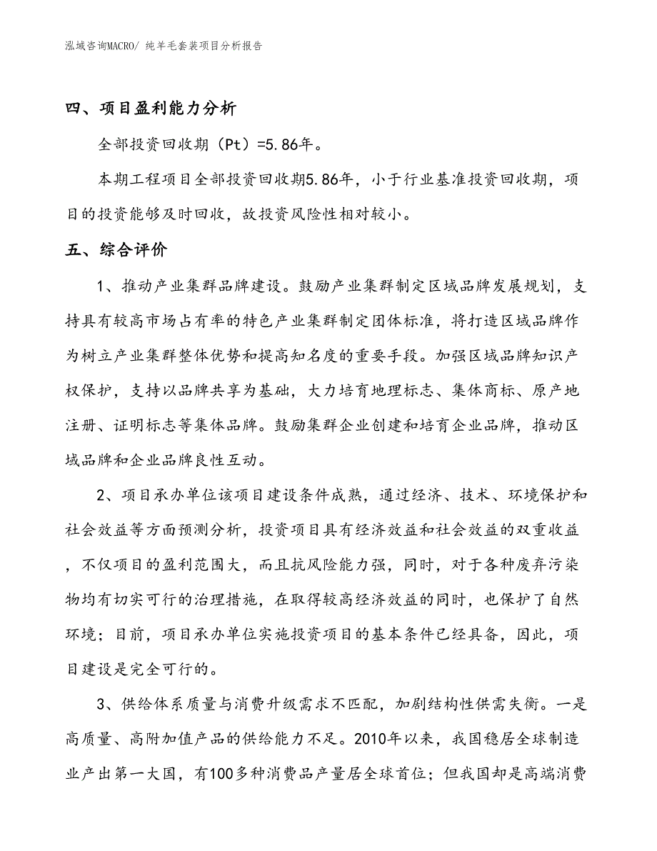 羊绒套装项目分析报告_第4页