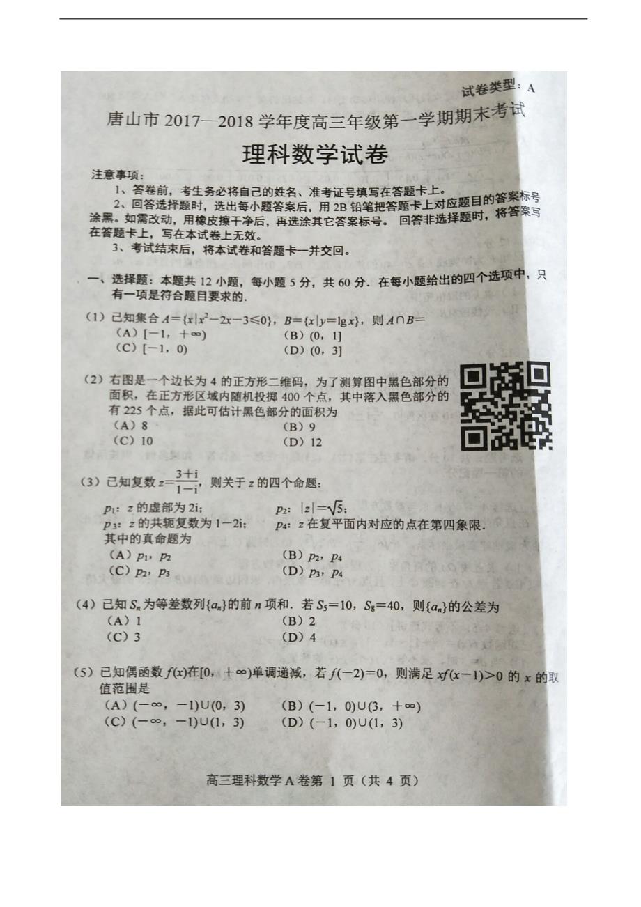 2018学年河北省唐山市高三上学期期末考试数学（理）试题（图片版）_第1页