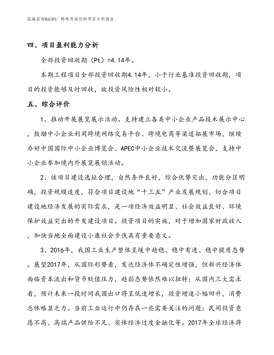 特殊用途饮料项目分析报告_第4页