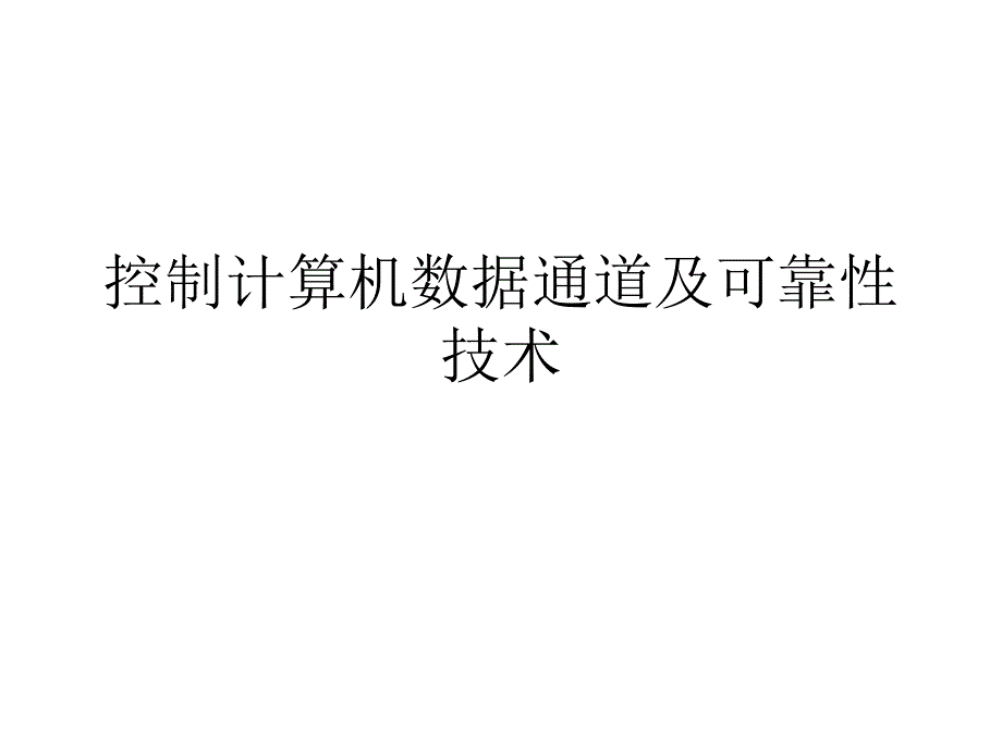 控制计算机数据通道及可靠性技术_第1页