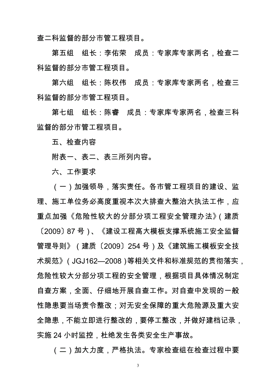 立即开展市管工程项目施工安全生产_第3页