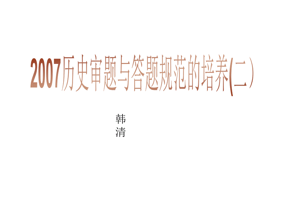 2007历史审题与答题规范的培养(二)_第1页