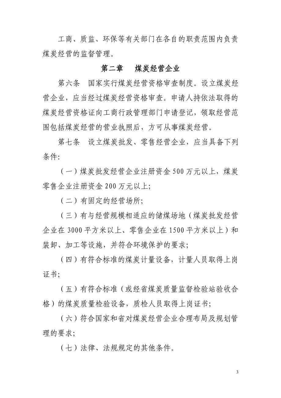 江西省煤炭经营资格_第3页