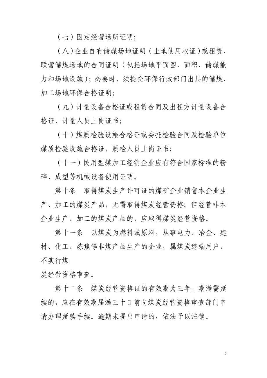 江西省煤炭经营资格_第5页