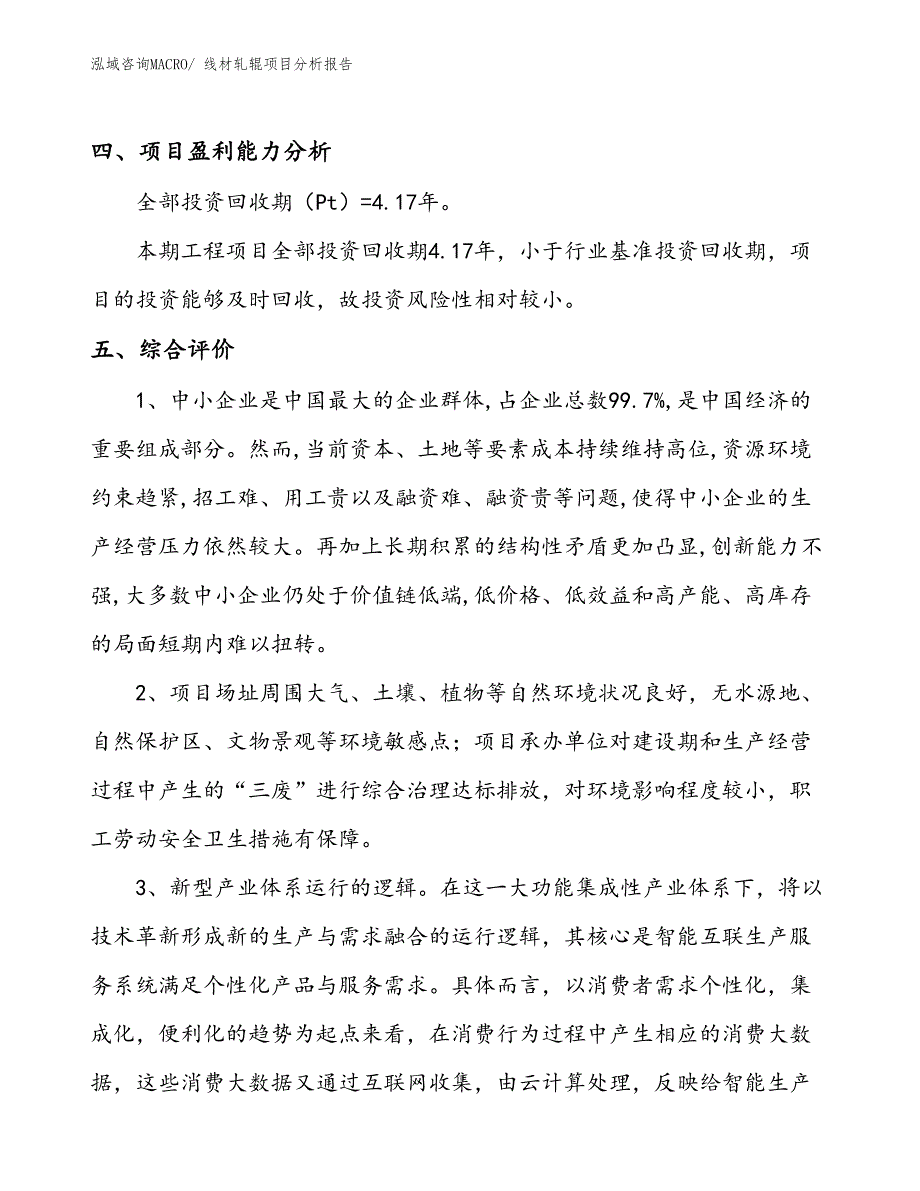 线材轧辊项目分析报告_第4页