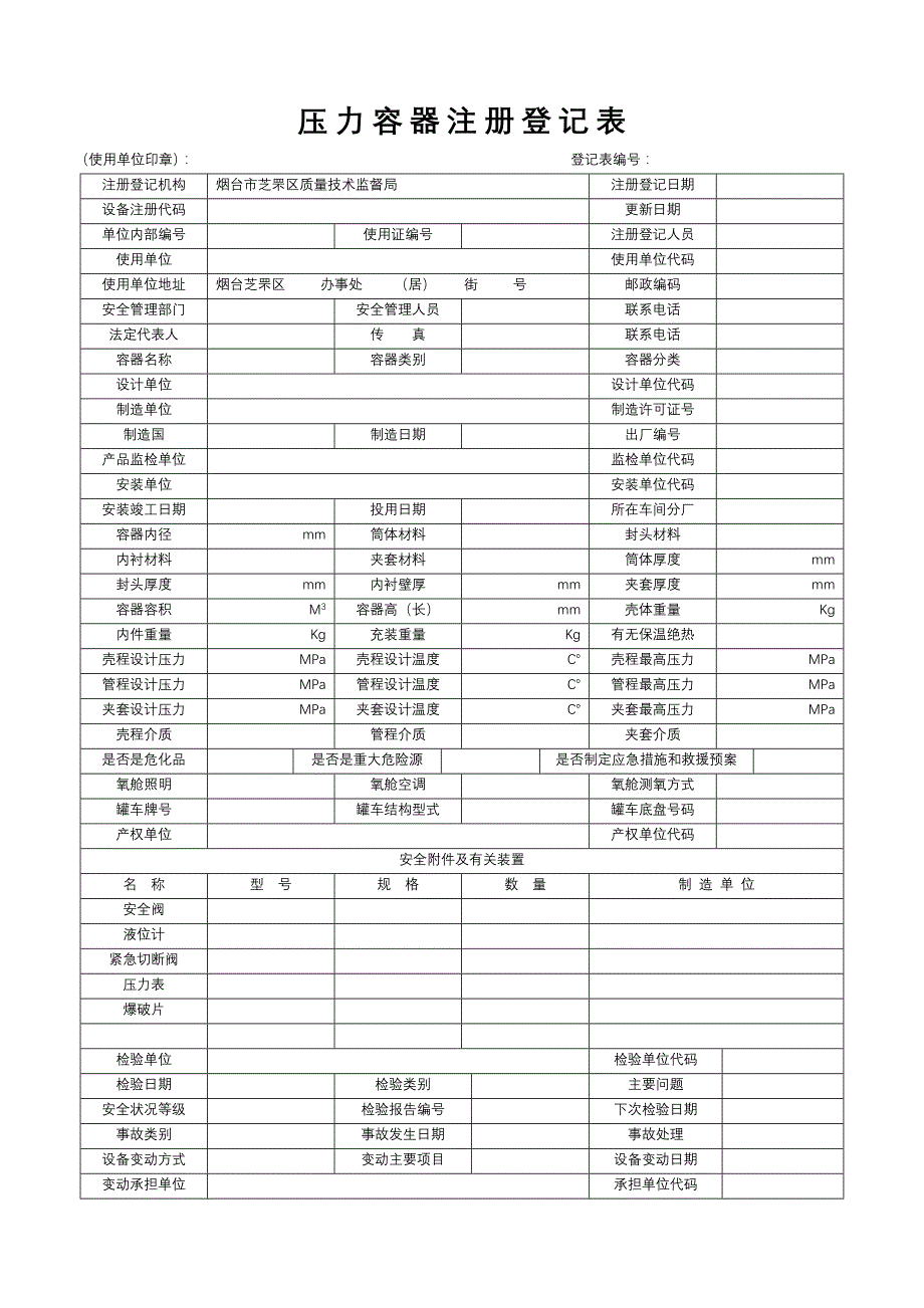 芝罘区压力容器注册登记表_第1页
