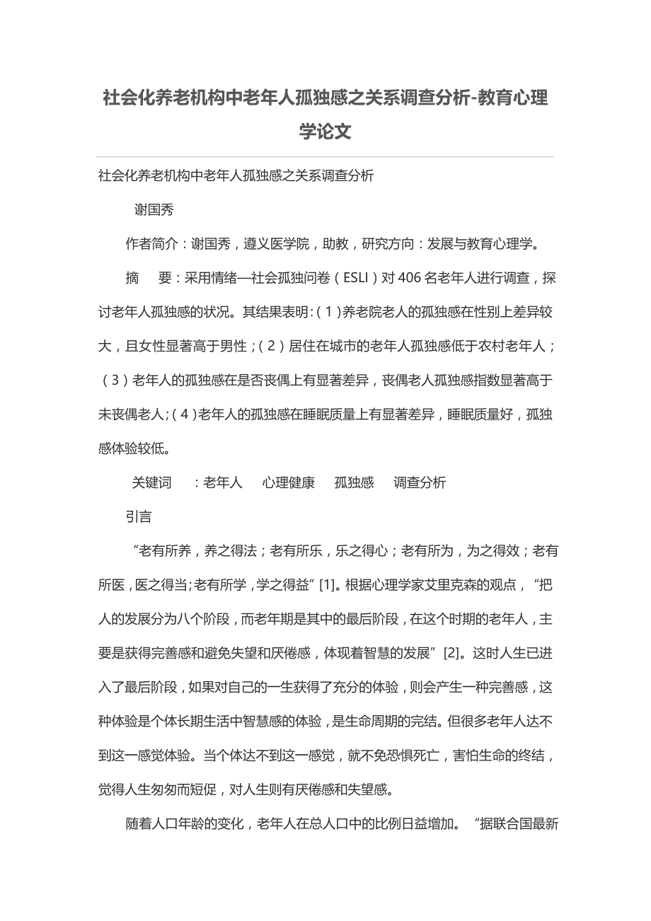 社会化养老机构中老年人孤独感之关系调查分析_第1页