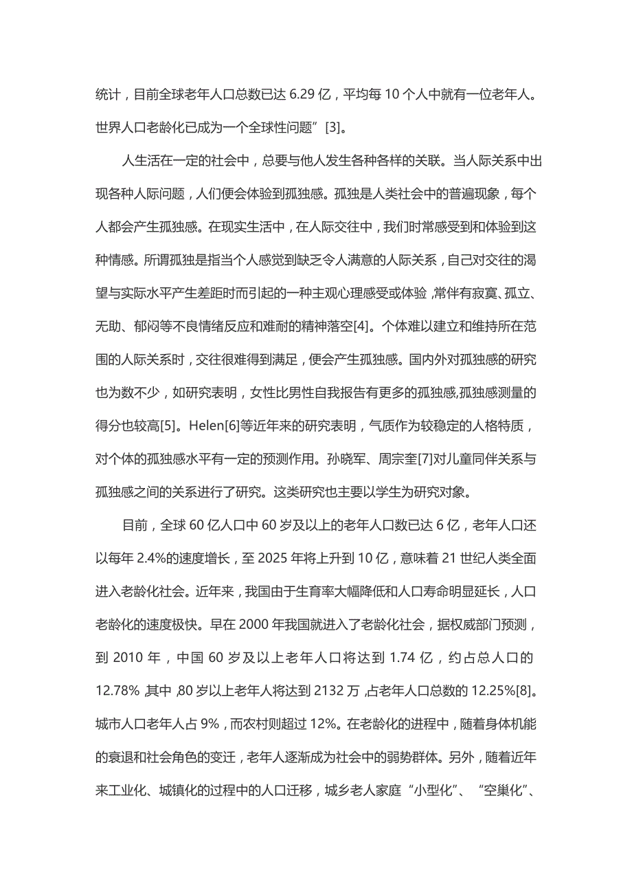 社会化养老机构中老年人孤独感之关系调查分析_第2页