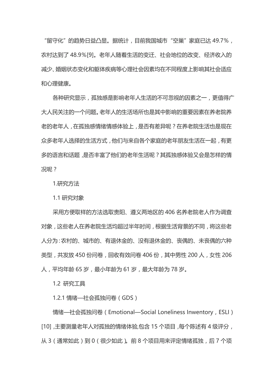 社会化养老机构中老年人孤独感之关系调查分析_第3页