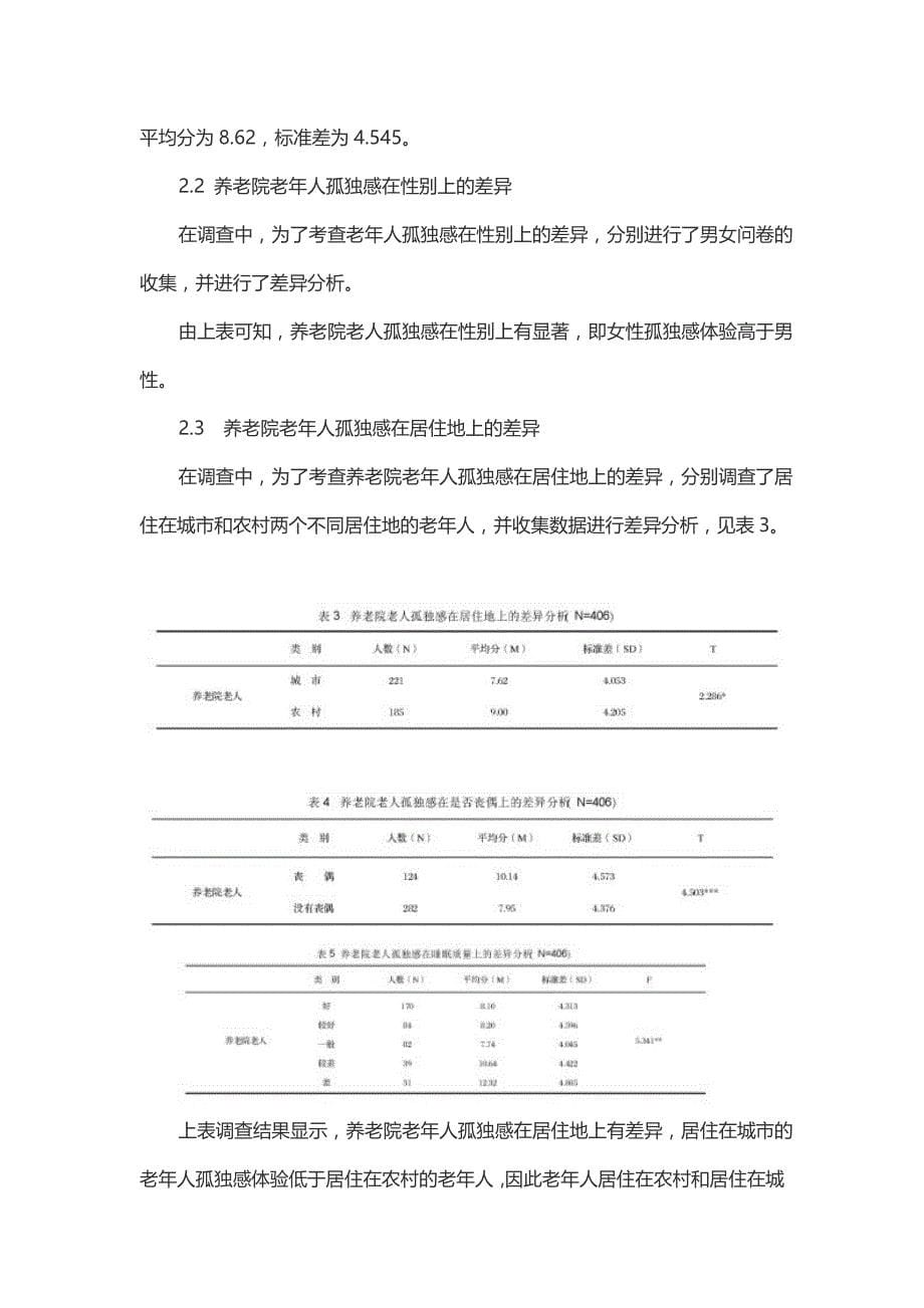 社会化养老机构中老年人孤独感之关系调查分析_第5页