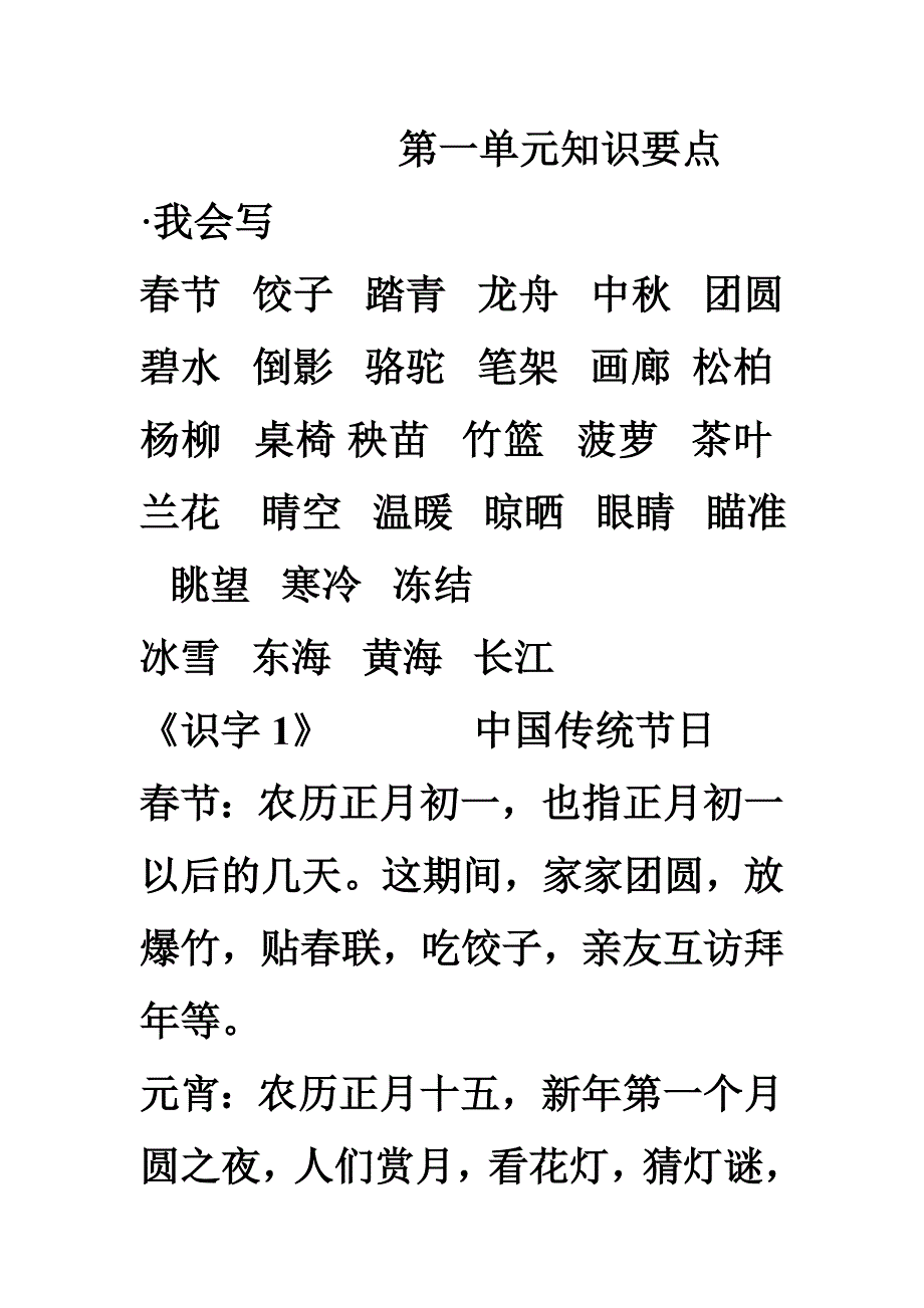 苏教版语文二下第一单元知识点_第1页