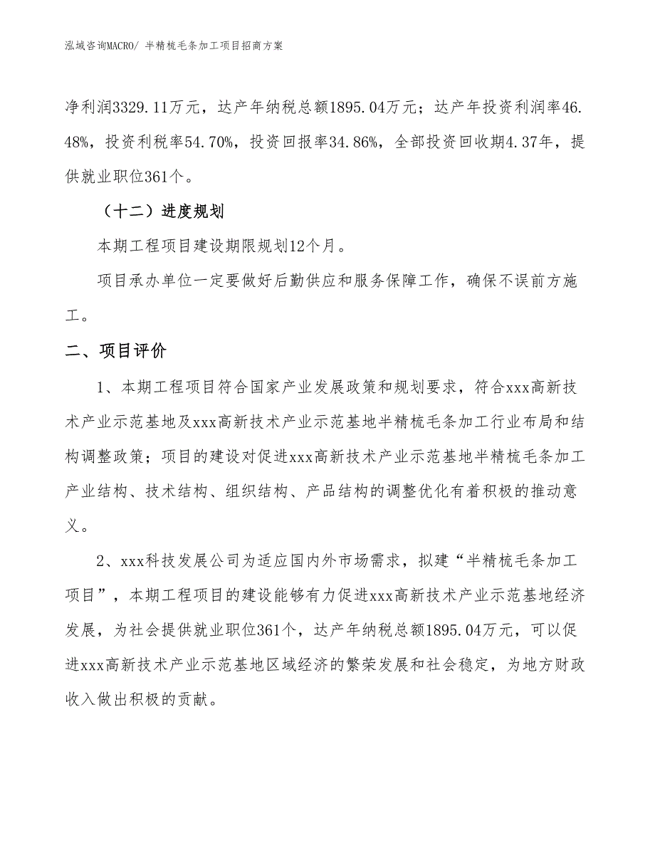 xxx高新技术产业示范基地半精梳毛条加工项目招商方案_第3页