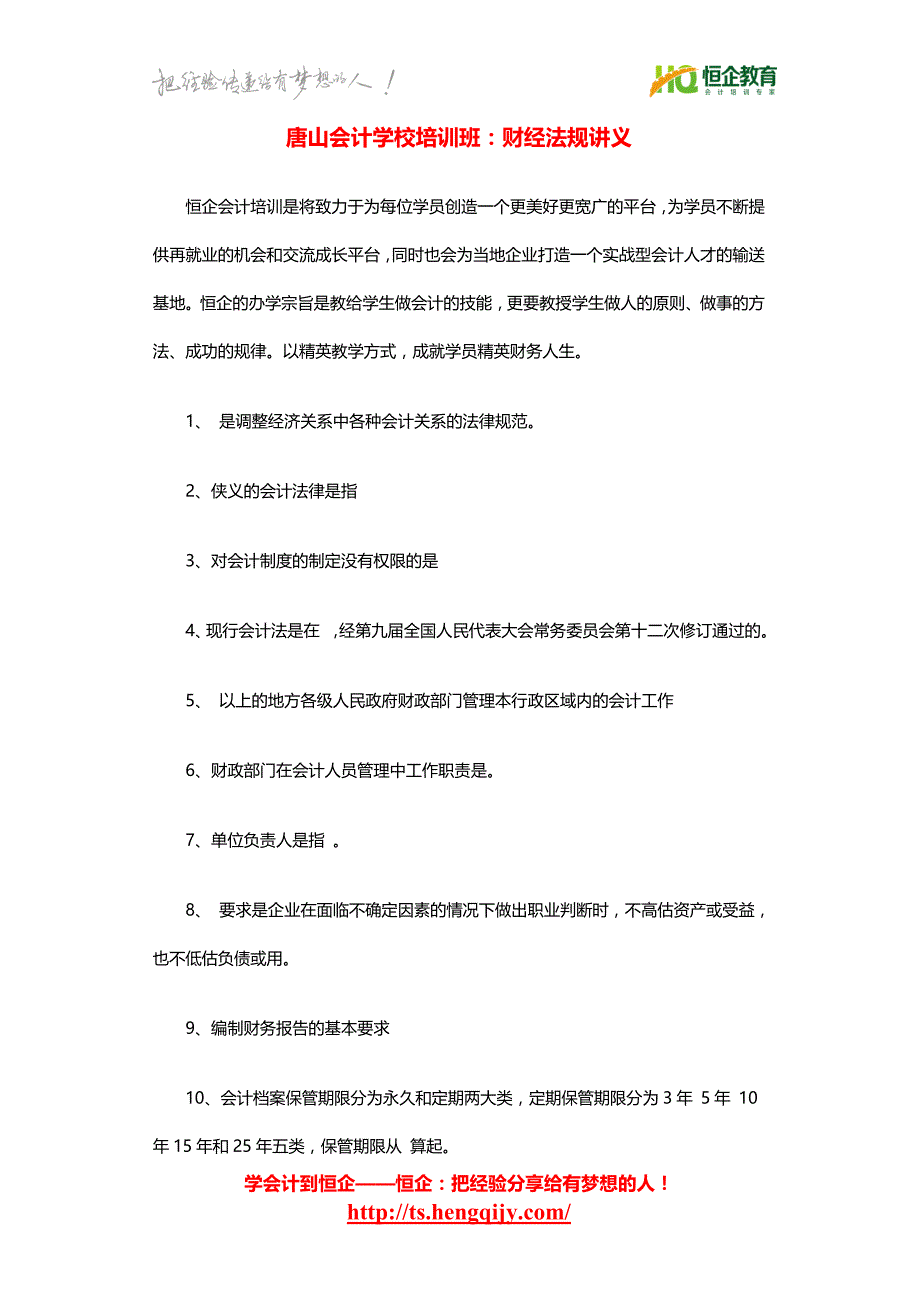 唐山会计学校培训班财经法规讲义_第1页